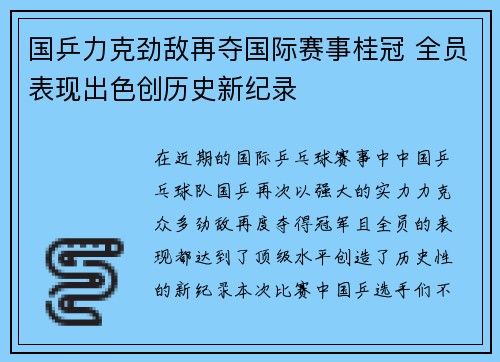 国乒力克劲敌再夺国际赛事桂冠 全员表现出色创历史新纪录