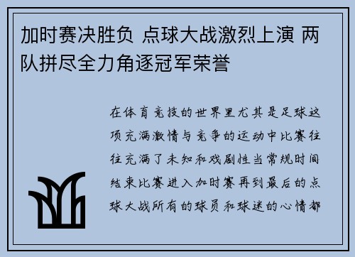 加时赛决胜负 点球大战激烈上演 两队拼尽全力角逐冠军荣誉