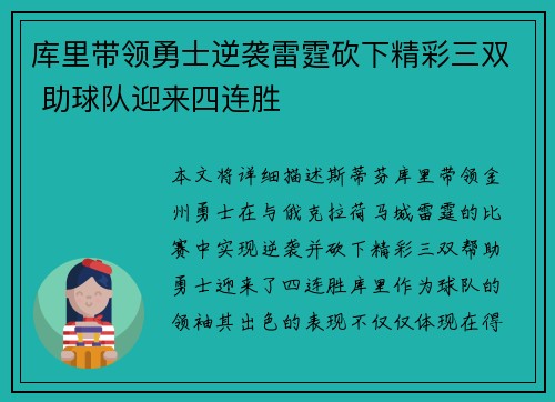 库里带领勇士逆袭雷霆砍下精彩三双 助球队迎来四连胜