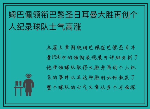 姆巴佩领衔巴黎圣日耳曼大胜再创个人纪录球队士气高涨