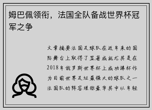 姆巴佩领衔，法国全队备战世界杯冠军之争