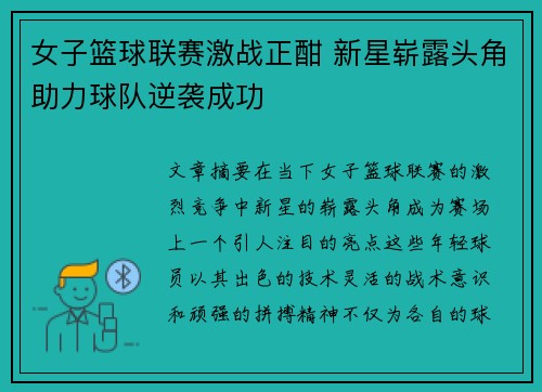 女子篮球联赛激战正酣 新星崭露头角助力球队逆袭成功