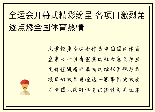 全运会开幕式精彩纷呈 各项目激烈角逐点燃全国体育热情