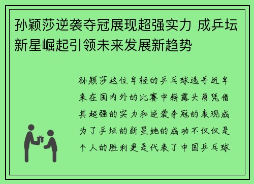 孙颖莎逆袭夺冠展现超强实力 成乒坛新星崛起引领未来发展新趋势
