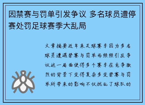 因禁赛与罚单引发争议 多名球员遭停赛处罚足球赛季大乱局