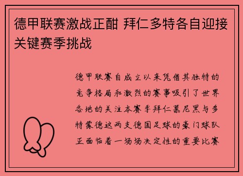 德甲联赛激战正酣 拜仁多特各自迎接关键赛季挑战
