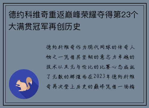 德约科维奇重返巅峰荣耀夺得第23个大满贯冠军再创历史