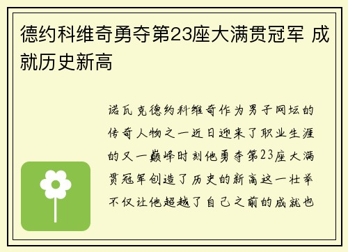 德约科维奇勇夺第23座大满贯冠军 成就历史新高