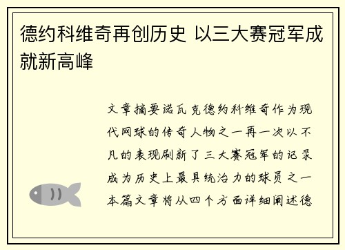 德约科维奇再创历史 以三大赛冠军成就新高峰