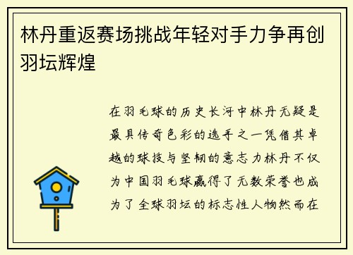 林丹重返赛场挑战年轻对手力争再创羽坛辉煌