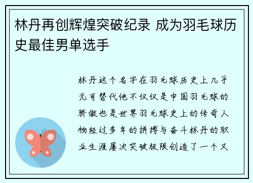 林丹再创辉煌突破纪录 成为羽毛球历史最佳男单选手