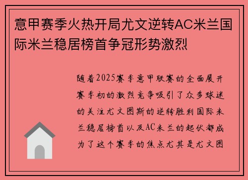 意甲赛季火热开局尤文逆转AC米兰国际米兰稳居榜首争冠形势激烈