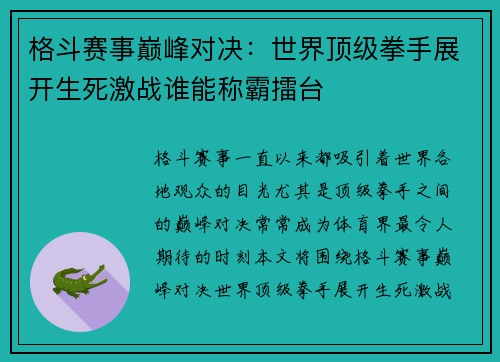 格斗赛事巅峰对决：世界顶级拳手展开生死激战谁能称霸擂台