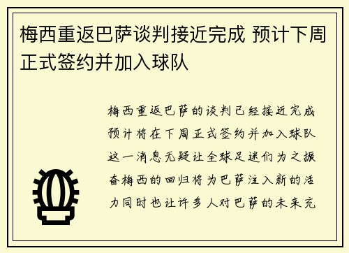 梅西重返巴萨谈判接近完成 预计下周正式签约并加入球队