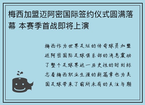 梅西加盟迈阿密国际签约仪式圆满落幕 本赛季首战即将上演