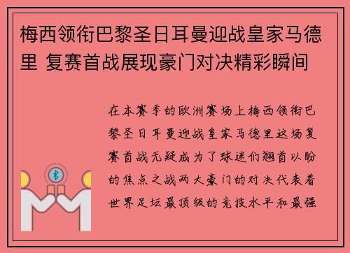梅西领衔巴黎圣日耳曼迎战皇家马德里 复赛首战展现豪门对决精彩瞬间