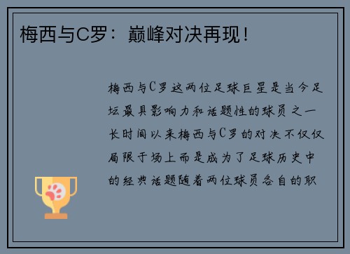 梅西与C罗：巅峰对决再现！