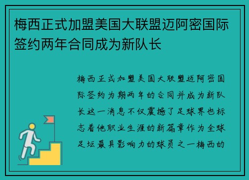 梅西正式加盟美国大联盟迈阿密国际签约两年合同成为新队长
