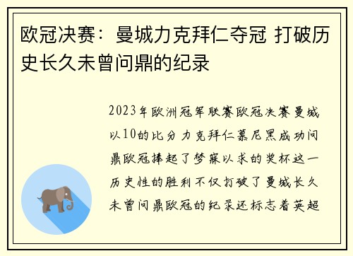 欧冠决赛：曼城力克拜仁夺冠 打破历史长久未曾问鼎的纪录