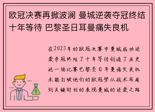 欧冠决赛再掀波澜 曼城逆袭夺冠终结十年等待 巴黎圣日耳曼痛失良机