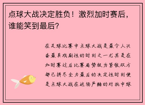 点球大战决定胜负！激烈加时赛后，谁能笑到最后？