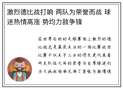 激烈德比战打响 两队为荣誉而战 球迷热情高涨 势均力敌争锋