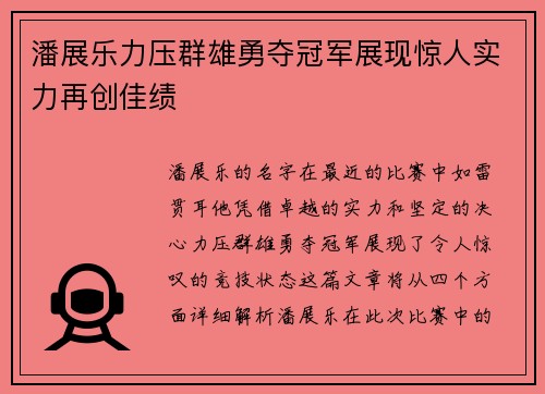 潘展乐力压群雄勇夺冠军展现惊人实力再创佳绩