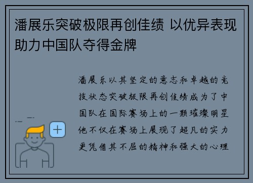 潘展乐突破极限再创佳绩 以优异表现助力中国队夺得金牌