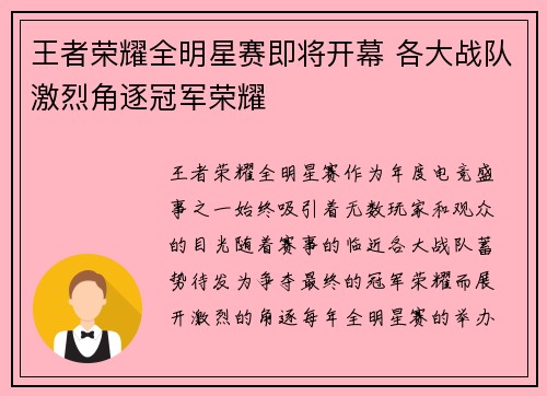 王者荣耀全明星赛即将开幕 各大战队激烈角逐冠军荣耀