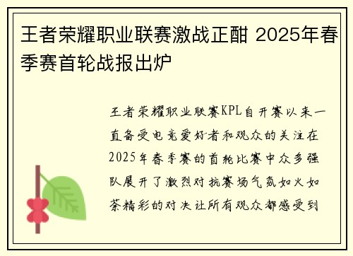 王者荣耀职业联赛激战正酣 2025年春季赛首轮战报出炉