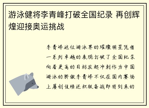 游泳健将李青峰打破全国纪录 再创辉煌迎接奥运挑战