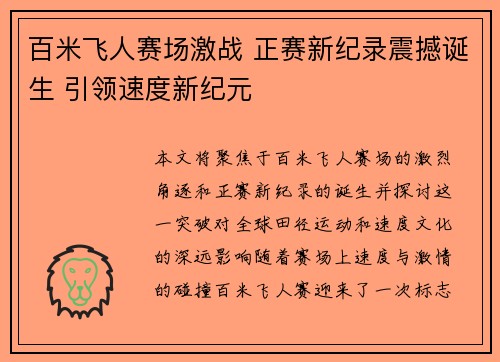百米飞人赛场激战 正赛新纪录震撼诞生 引领速度新纪元