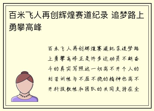 百米飞人再创辉煌赛道纪录 追梦路上勇攀高峰