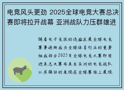 电竞风头更劲 2025全球电竞大赛总决赛即将拉开战幕 亚洲战队力压群雄进军决赛