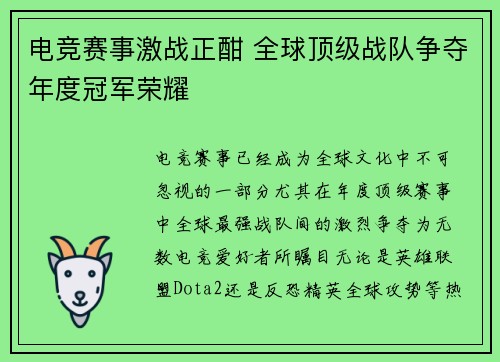 电竞赛事激战正酣 全球顶级战队争夺年度冠军荣耀