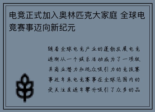 电竞正式加入奥林匹克大家庭 全球电竞赛事迈向新纪元