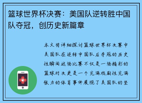 篮球世界杯决赛：美国队逆转胜中国队夺冠，创历史新篇章