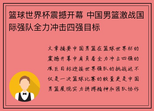 篮球世界杯震撼开幕 中国男篮激战国际强队全力冲击四强目标