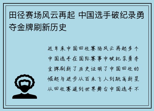 田径赛场风云再起 中国选手破纪录勇夺金牌刷新历史