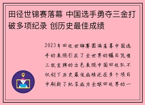 田径世锦赛落幕 中国选手勇夺三金打破多项纪录 创历史最佳成绩