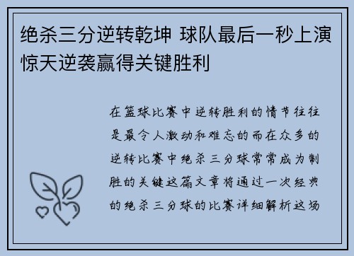 绝杀三分逆转乾坤 球队最后一秒上演惊天逆袭赢得关键胜利
