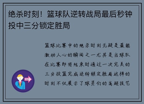 绝杀时刻！篮球队逆转战局最后秒钟投中三分锁定胜局