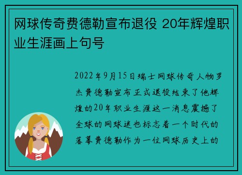 网球传奇费德勒宣布退役 20年辉煌职业生涯画上句号