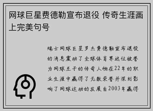 网球巨星费德勒宣布退役 传奇生涯画上完美句号