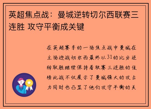 英超焦点战：曼城逆转切尔西联赛三连胜 攻守平衡成关键