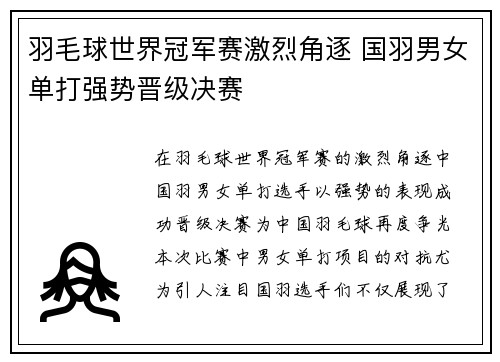 羽毛球世界冠军赛激烈角逐 国羽男女单打强势晋级决赛