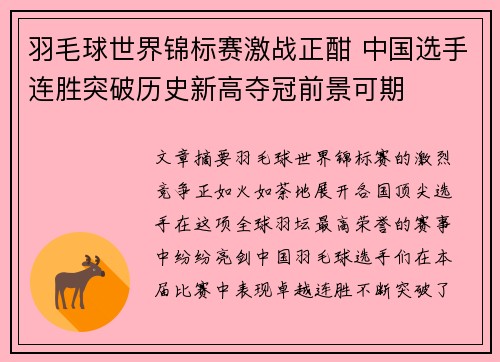 羽毛球世界锦标赛激战正酣 中国选手连胜突破历史新高夺冠前景可期