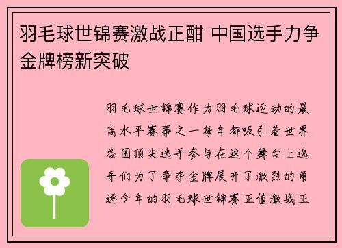 羽毛球世锦赛激战正酣 中国选手力争金牌榜新突破