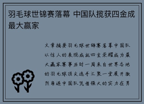 羽毛球世锦赛落幕 中国队揽获四金成最大赢家