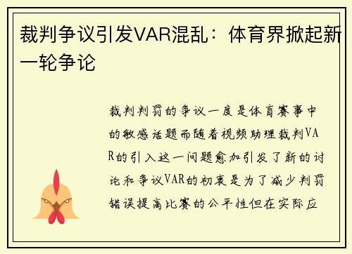 裁判争议引发VAR混乱：体育界掀起新一轮争论